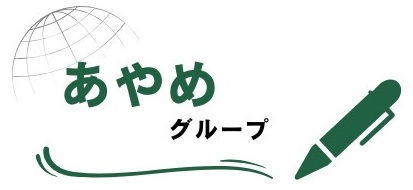 あやめグループ